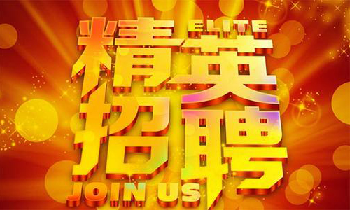 中塑企業(yè)2020誠聘業(yè)務(wù)精英，期待您們的加入！