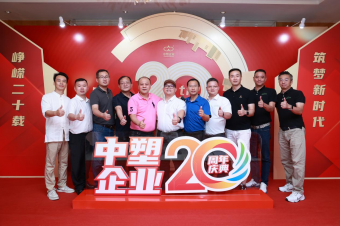 中塑企業(yè)（中塑王）20周年慶典盛大舉行，展現(xiàn)品牌實(shí)力與崢嶸發(fā)展